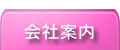 会社案内