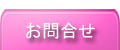 問合せ